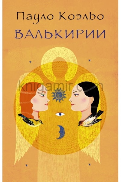 обложка Валькирии от интернет-магазина Книгамир