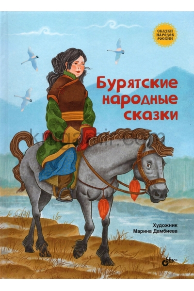 обложка Бурятские народные сказки от интернет-магазина Книгамир