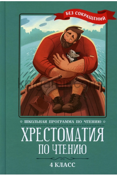 обложка Хрестоматия по чтению: 4 класс: без сокращений дп от интернет-магазина Книгамир