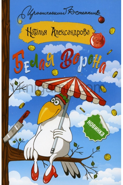 обложка Белая ворона от интернет-магазина Книгамир