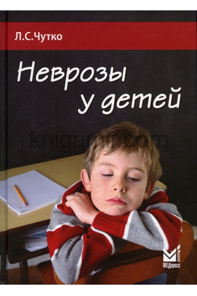 обложка Неврозы у детей. 4-е изд (пер.) от интернет-магазина Книгамир