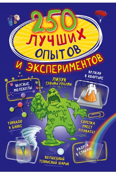 обложка 250 лучших опытов и экспериментов от интернет-магазина Книгамир