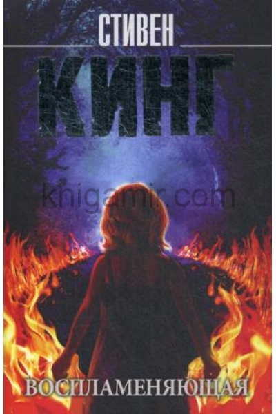 обложка Воспламеняющая от интернет-магазина Книгамир