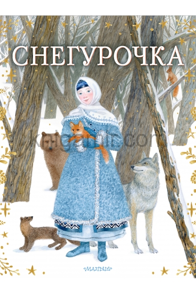обложка Снегурочка от интернет-магазина Книгамир