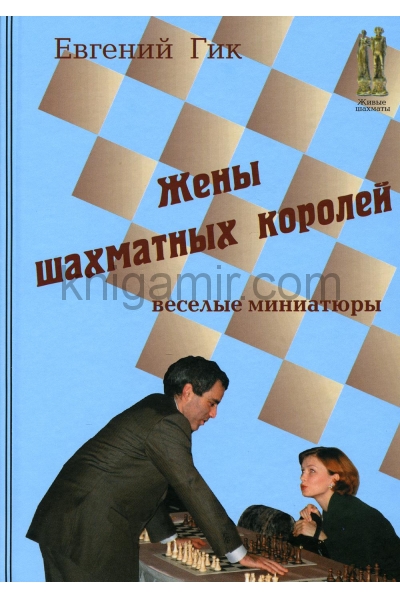 обложка Жены шахматных королей от интернет-магазина Книгамир