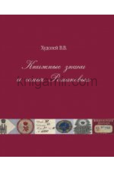 обложка Книжные знаки и семья Романовых от интернет-магазина Книгамир