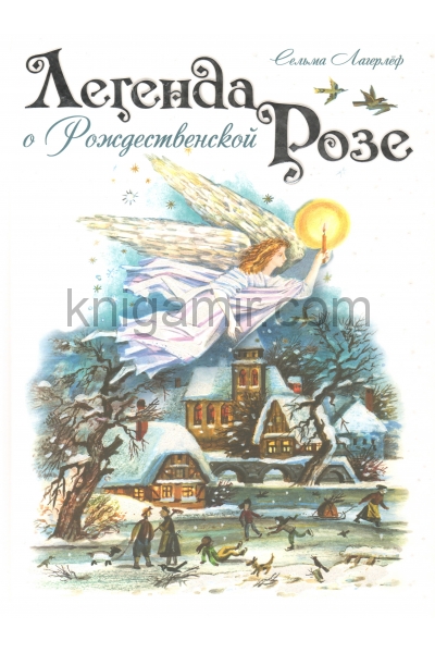 обложка Легенда о Рождественской розе. Лагерлёф С. (Сказки для детей) от интернет-магазина Книгамир