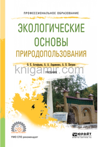 Основы природопользования. Учебники экология для СПО Юрайт. Экологические основы природопользования учебник. Книга экологические основы природопользования. Экологические основы природопользования учебник для СПО.