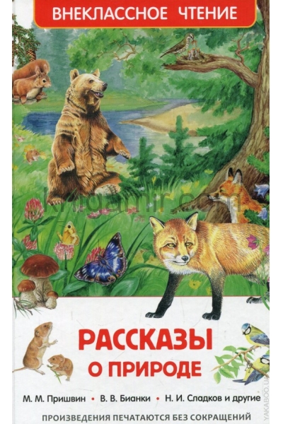 обложка Рассказы о природе (ВЧ) от интернет-магазина Книгамир