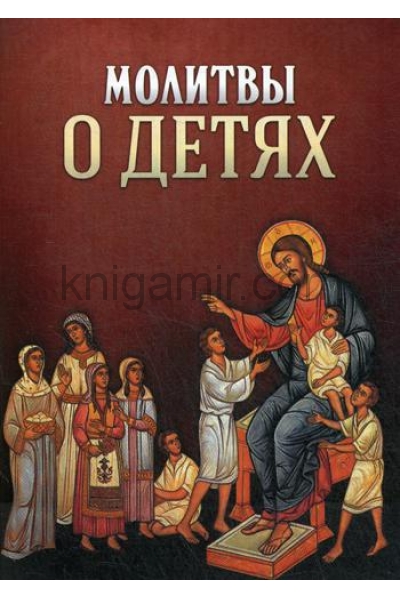 обложка Молитвы о детях от интернет-магазина Книгамир
