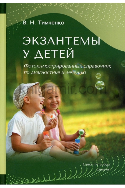 обложка Экзантемы у детей: фотоиллюстрированный справочник по диагностике и лечению от интернет-магазина Книгамир
