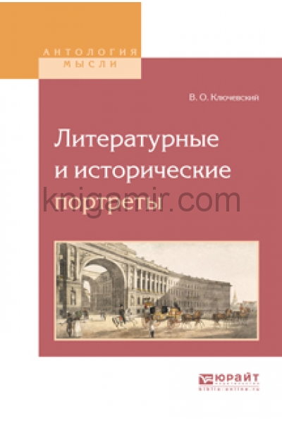 обложка Литературные и исторические портреты от интернет-магазина Книгамир