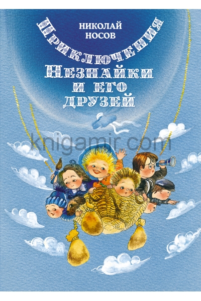обложка Приключения Незнайки и его друзей (илл. Е. Ревуцкой) от интернет-магазина Книгамир