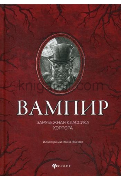 обложка Вампир: зарубежная классика хоррора от интернет-магазина Книгамир