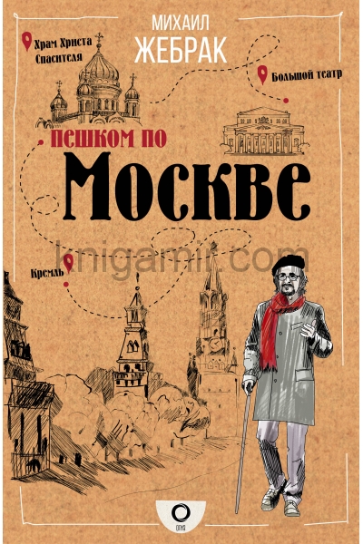 обложка Пешком по Москве от интернет-магазина Книгамир