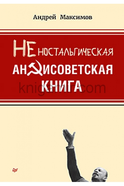 обложка Неностальгическая антисоветская книга от интернет-магазина Книгамир