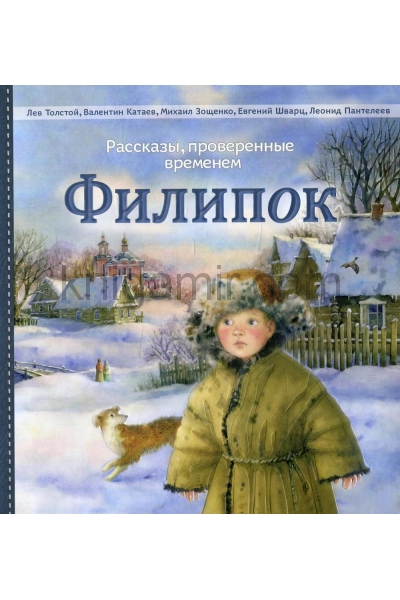 обложка Филипок: рассказы от интернет-магазина Книгамир