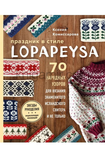 обложка Праздник в стиле LOPAPEYSA. 70 нарядных узоров для вязания знаменитого исландского свитера и не только от интернет-магазина Книгамир