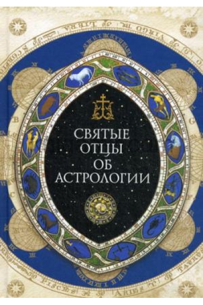обложка Святые отцы об астрологии от интернет-магазина Книгамир