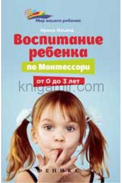 обложка Воспитание ребенка от Монтессори от 0 до 3 лет от интернет-магазина Книгамир