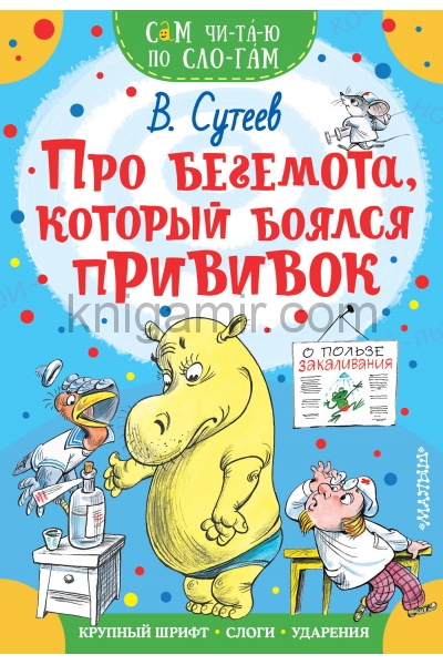 обложка Про бегемота, который боялся прививок от интернет-магазина Книгамир