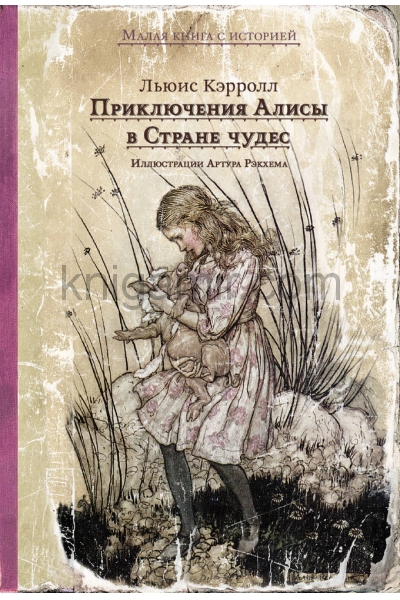 обложка Алиса в стране чудес от интернет-магазина Книгамир