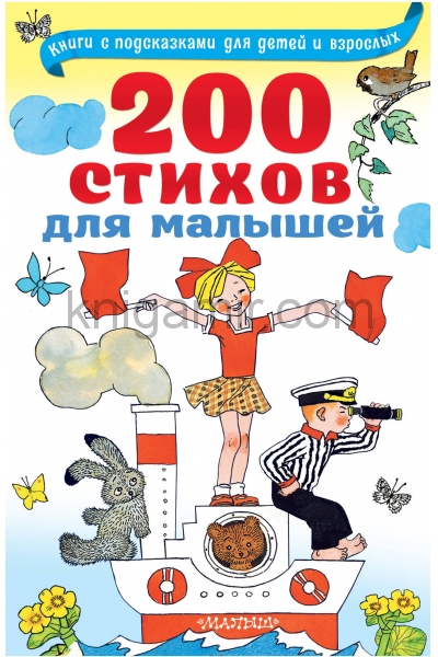 обложка 200 стихов для малышей от интернет-магазина Книгамир