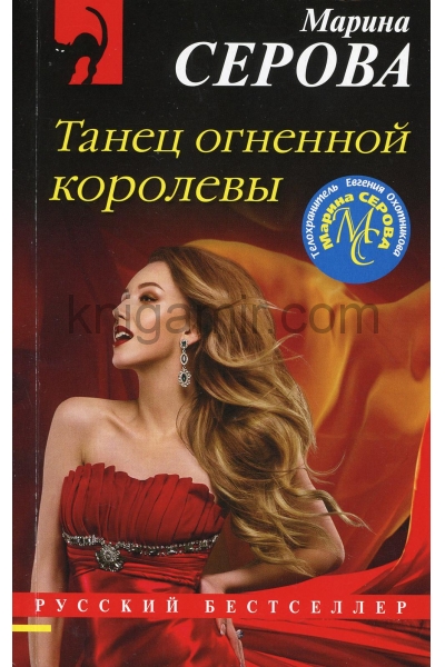 обложка Танец огненной королевы от интернет-магазина Книгамир