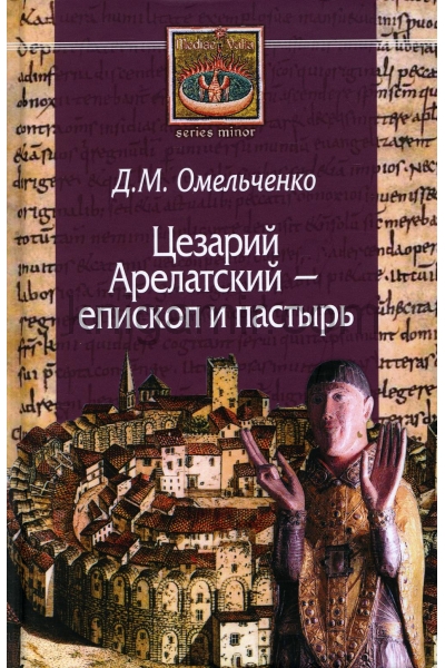 обложка Цезарий Арелатский – епископ и пастырь. от интернет-магазина Книгамир