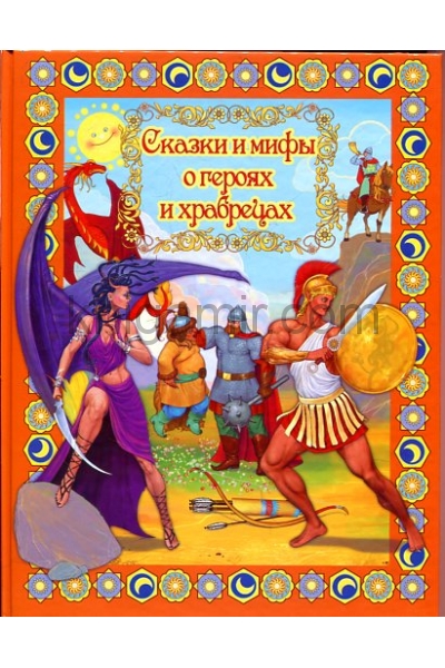обложка Сказки и мифы о героях и храбрецах от интернет-магазина Книгамир