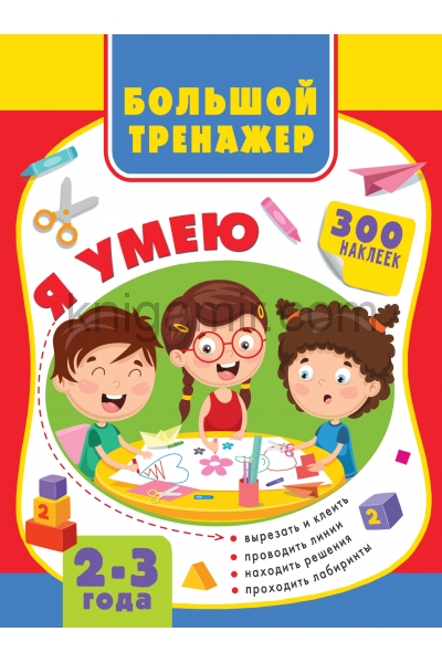 обложка Большая книга развития малыша 2-3 года от интернет-магазина Книгамир
