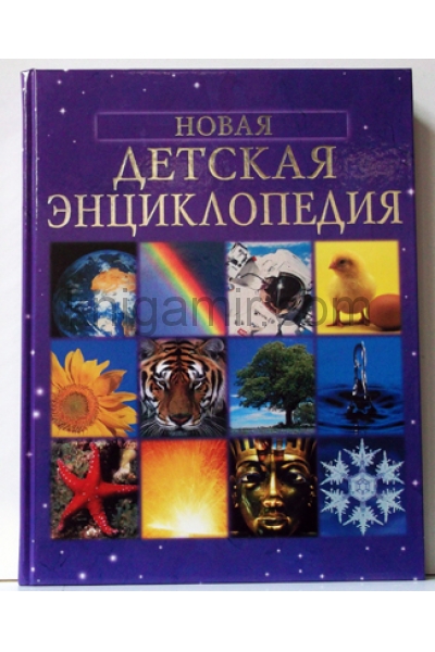 обложка Новая детская энциклопедия от интернет-магазина Книгамир
