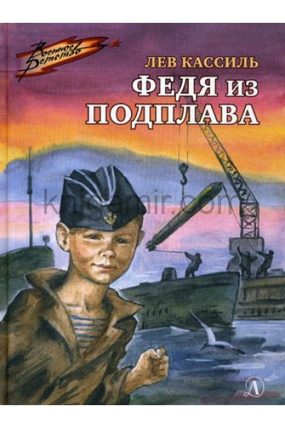 обложка Федя из подплава: рассказы от интернет-магазина Книгамир