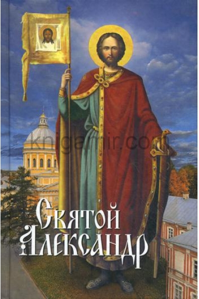 обложка Святой Александр от интернет-магазина Книгамир