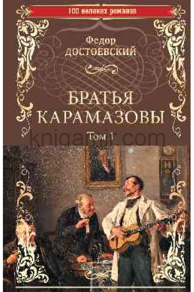 обложка 100ВР Братья Карамазовы: роман в 2 т. т.1  (12+) от интернет-магазина Книгамир