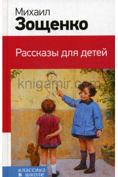 обложка Рассказы для детей (с иллюстрациями) от интернет-магазина Книгамир