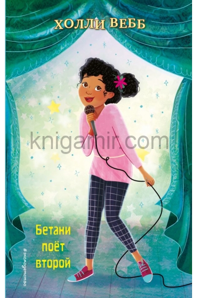 обложка Бетани поёт второй (выпуск 4) от интернет-магазина Книгамир
