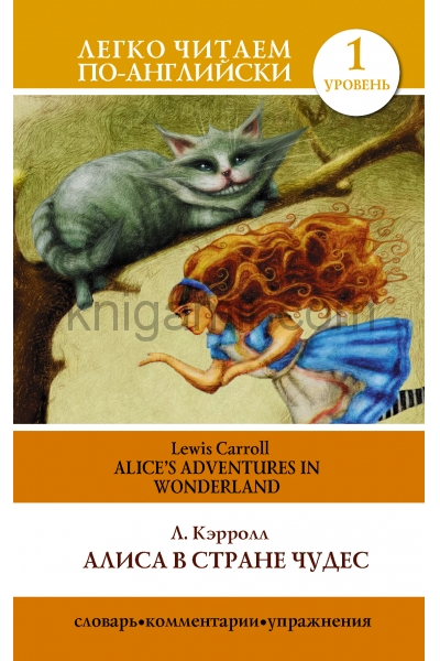 обложка Алиса в стране чудес=Alice's Adventures in Wonderland от интернет-магазина Книгамир