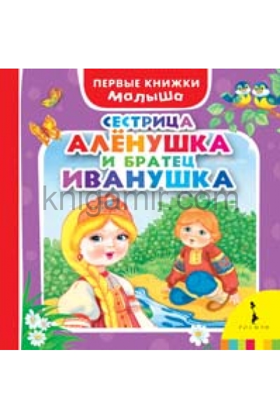 обложка Сестрица Алёнушка и братец Иванушка (ПКМ) от интернет-магазина Книгамир