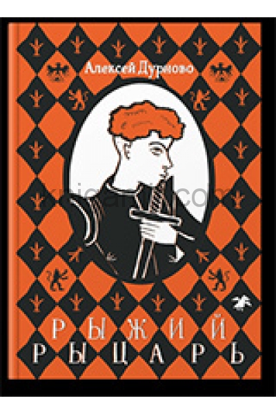 обложка Рыжий рыцарь (4047) от интернет-магазина Книгамир
