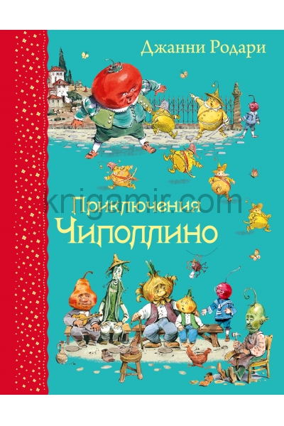 обложка Приключения Чиполлино (ил. В. Челака) от интернет-магазина Книгамир
