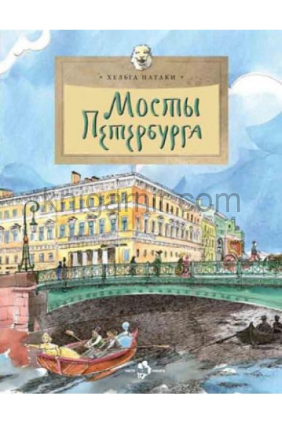 обложка Мосты Петербурга от интернет-магазина Книгамир