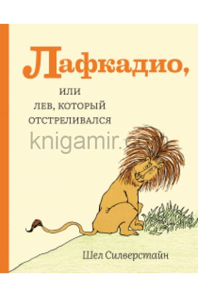 обложка Лафкадио, или лев, который отстреливался от интернет-магазина Книгамир