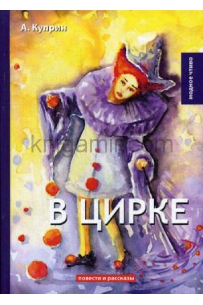 обложка В цирке: повести и рассказы от интернет-магазина Книгамир