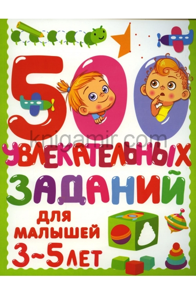 обложка 500 увлекательных заданий для малышей 3-5 лет от интернет-магазина Книгамир
