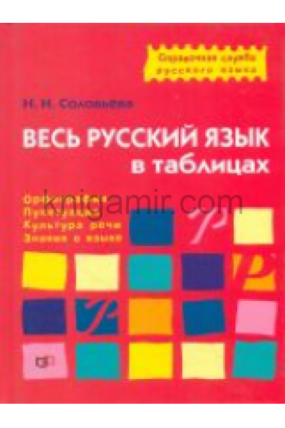 обложка Весь русский язык в таблицах от интернет-магазина Книгамир