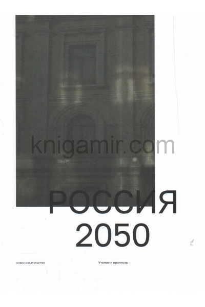 обложка Россия 2050.Утопии и прогнозы от интернет-магазина Книгамир