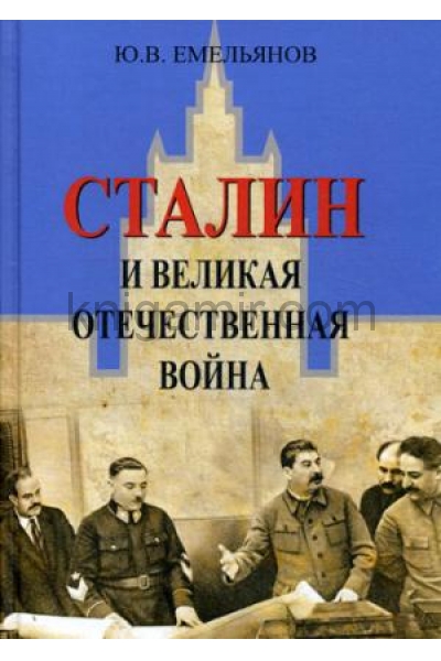 обложка Емельянов Ю.В. Сталин и Великая отечественная война от интернет-магазина Книгамир