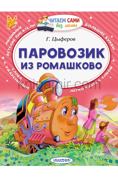 обложка Паровозик из Ромашково от интернет-магазина Книгамир