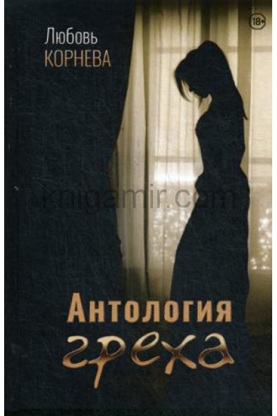 обложка Антология греха от интернет-магазина Книгамир